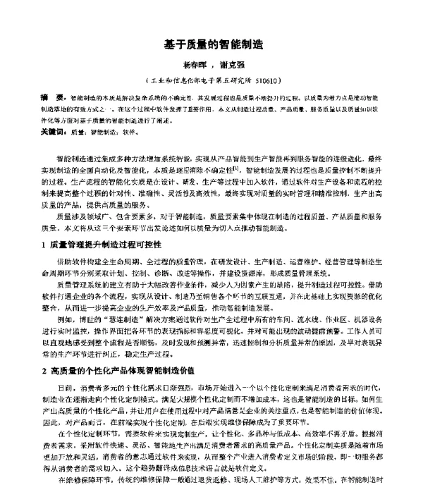基于质量的智能制造