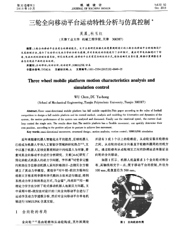 三轮全向移动平台运动特性分析与仿真控制