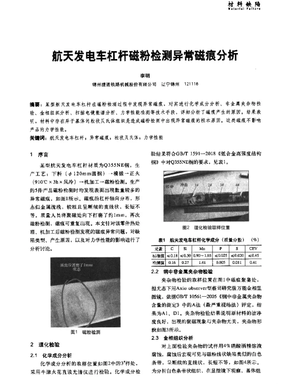 航天发电车杠杆磁粉检测异常磁痕分析