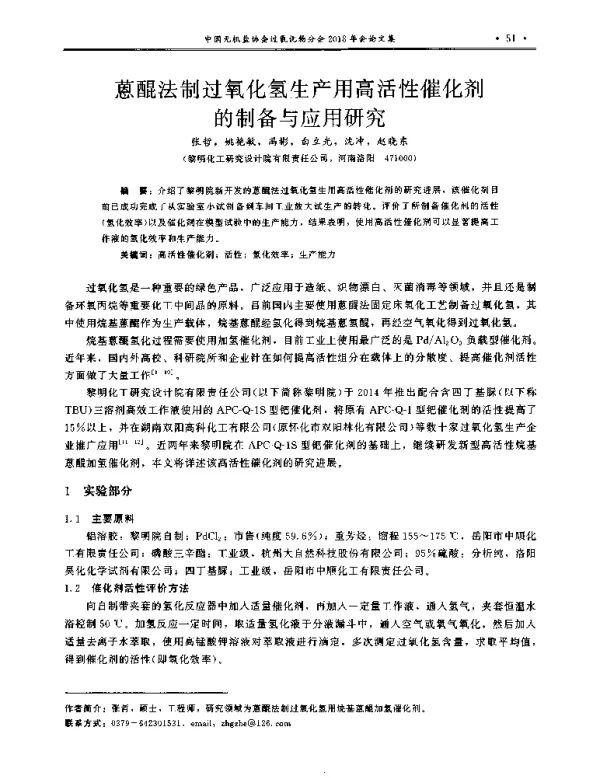 蒽醌法制过氧化氢生产用高活性催化剂的制备与应用研究