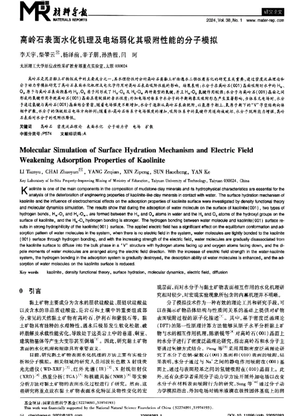 高岭石表面水化机理及电场弱化其吸附性能的分子模拟