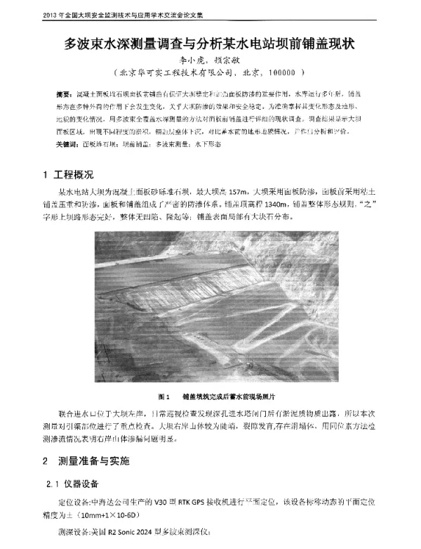 多波束水深测量调查与分析某水电站坝前铺盖现状