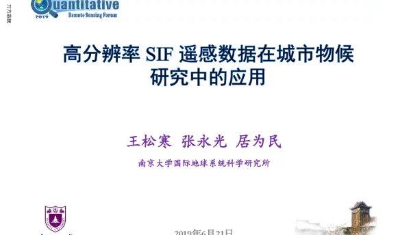 高分辨率SIF遥感数据在城市物候研究中的应用