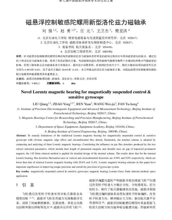 磁悬浮控制敏感陀螺用新型洛伦兹力磁轴承