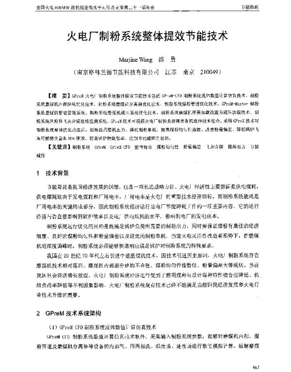 火电厂制粉系统整体提效节能技术