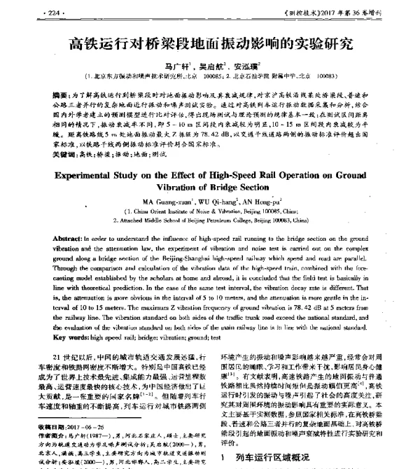 高铁运行对桥梁段地面振动影响的实验研究
