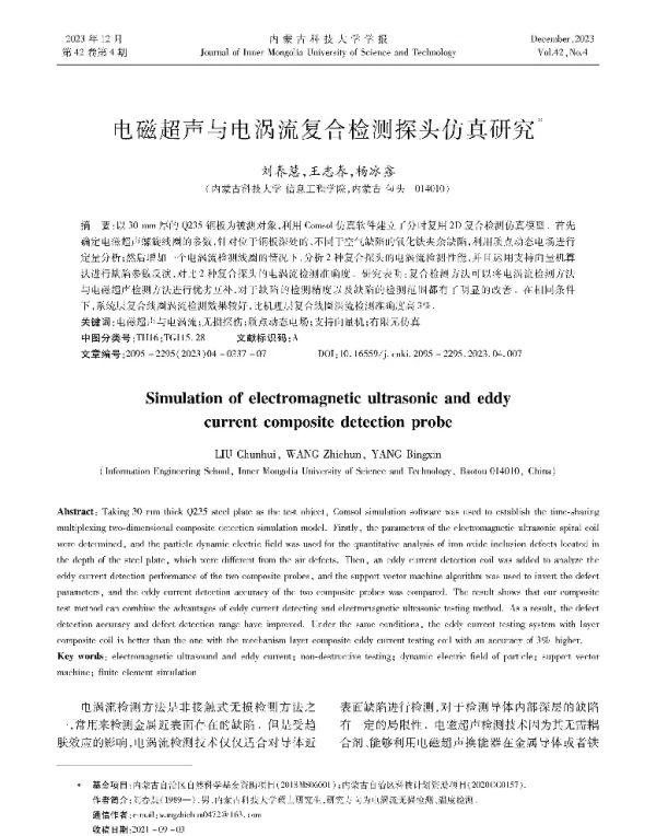 电磁超声与电涡流复合检测探头仿真研究