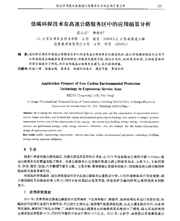 低碳环保技术在高速公路服务区中的应用前景分析