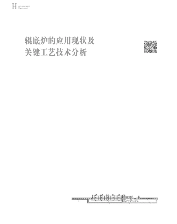 辊底炉的应用现状及关键工艺技术分析