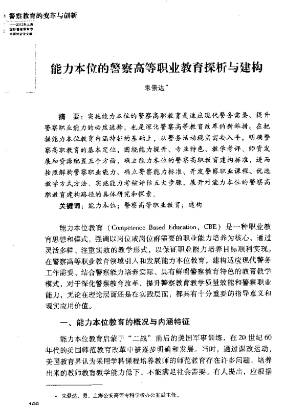 能力本位的警察高等职业教育探析与建构