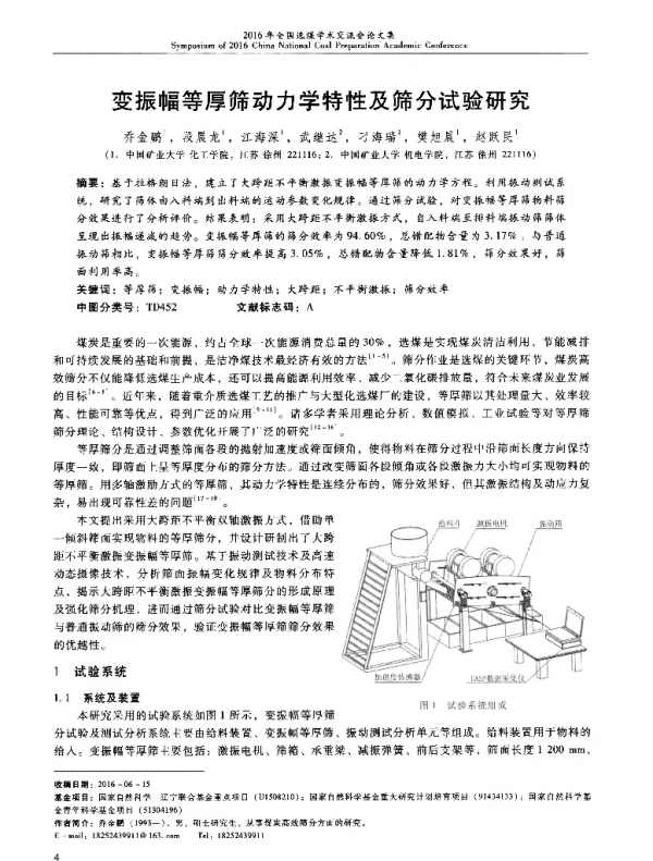 变振幅等厚筛动力学特性及筛分试验研究