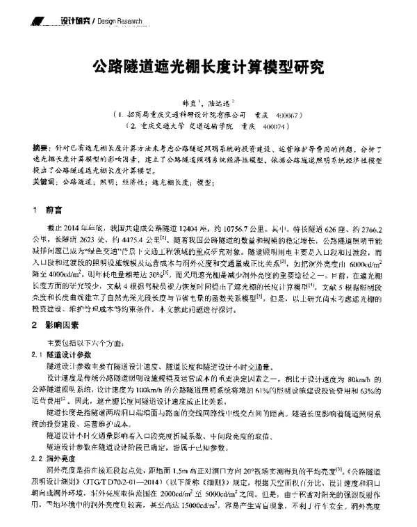 公路隧道遮光棚长度计算模型研究