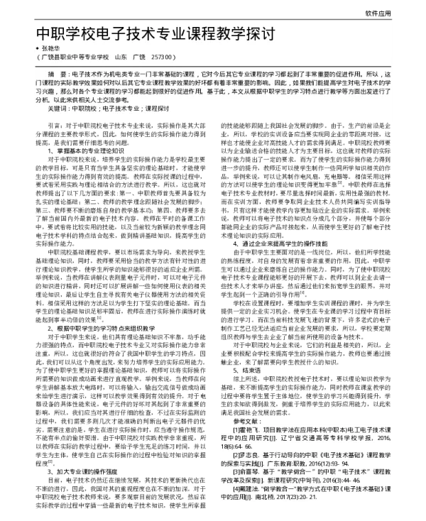 中职学校电子技术专业课程教学探讨