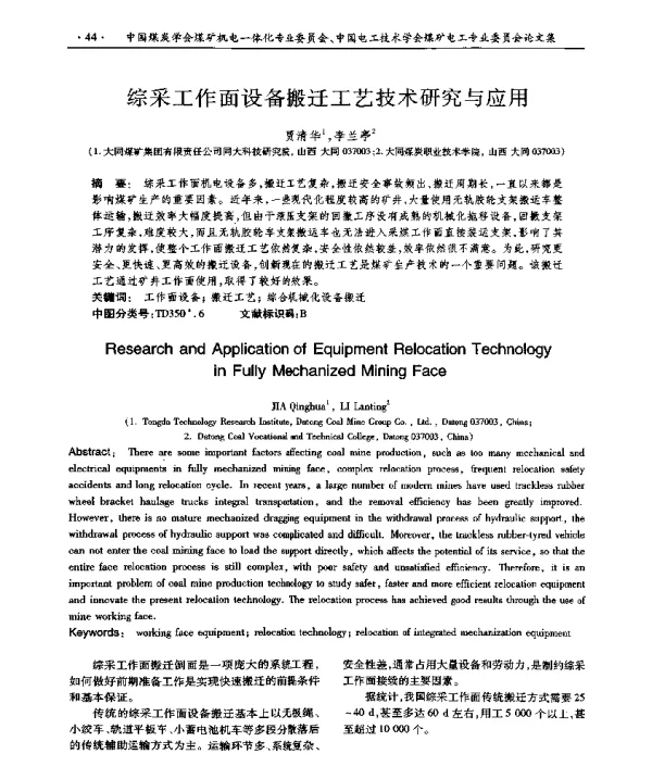 综采工作面设备搬迁工艺技术研究与应用