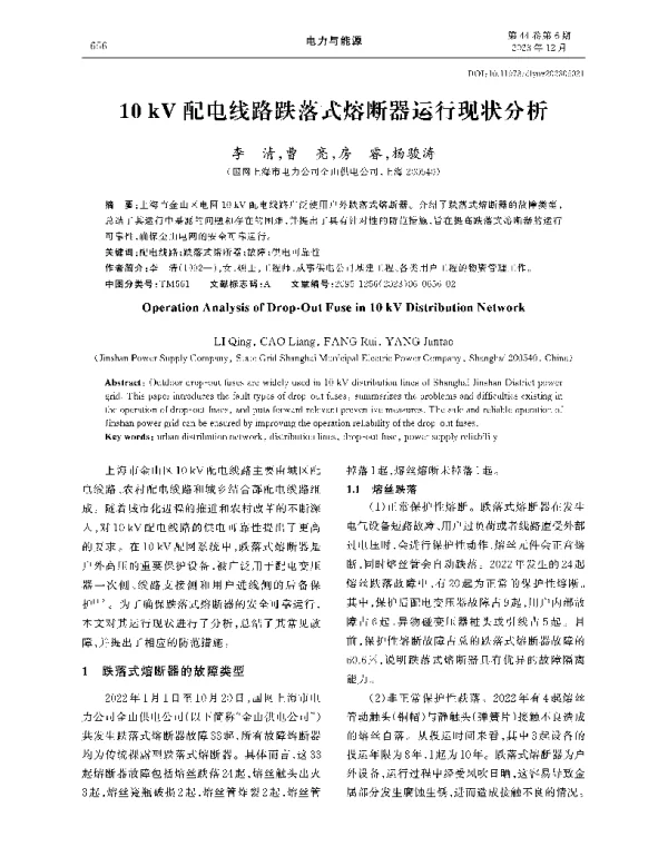 10+kV配电线路跌落式熔断器运行现状分析