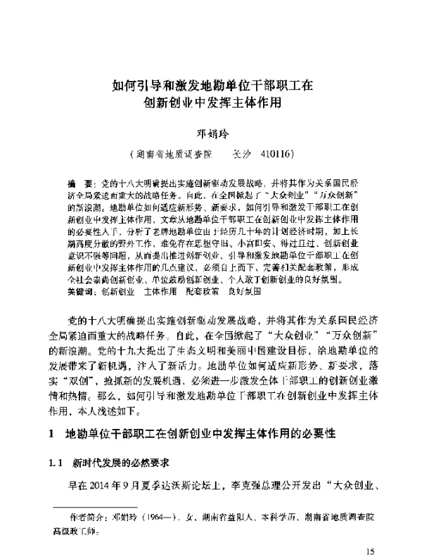 如何引导和激发地勘单位干部职工在创新创业中发挥主体作用