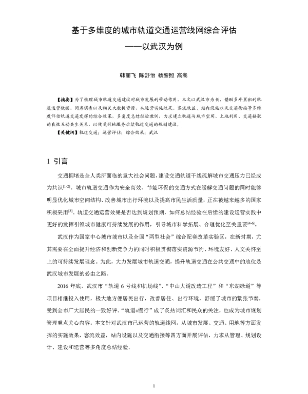 基于多维度的城市轨道交通运营线网综合评估--以武汉为例
