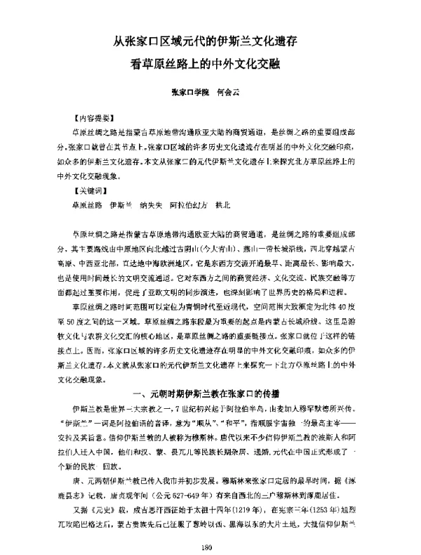 从张家口区域元代的伊斯兰文化遗存看草原丝路上的中外文化交融
