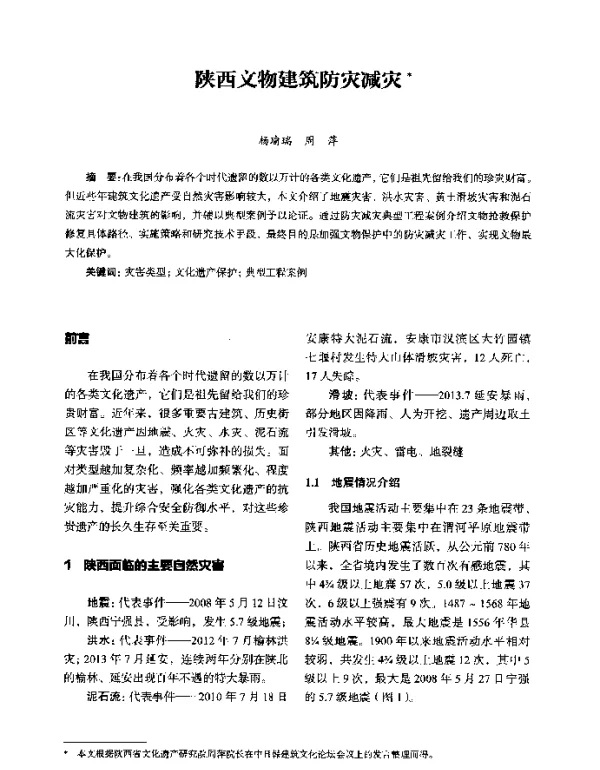 陕西文物建筑防灾减灾