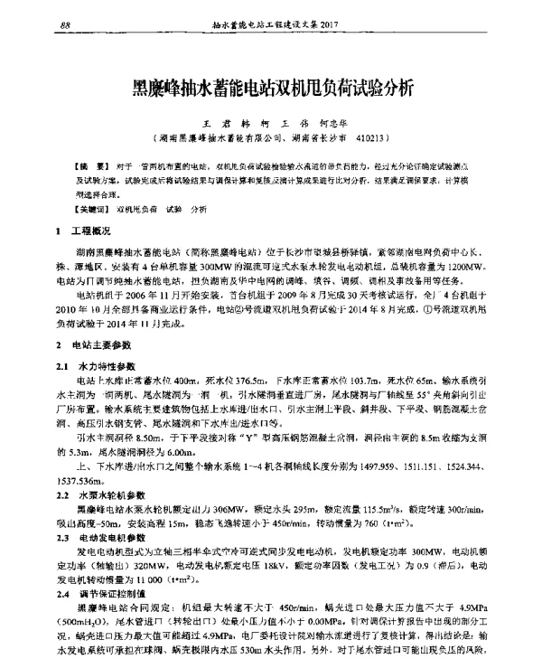 黑麇峰抽水蓄能电站双机甩负荷试验分析