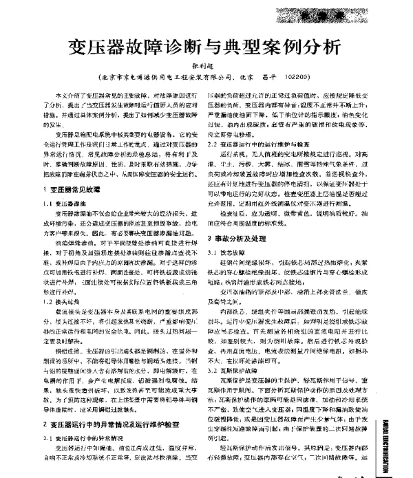 变压器故障诊断与典型案例分析