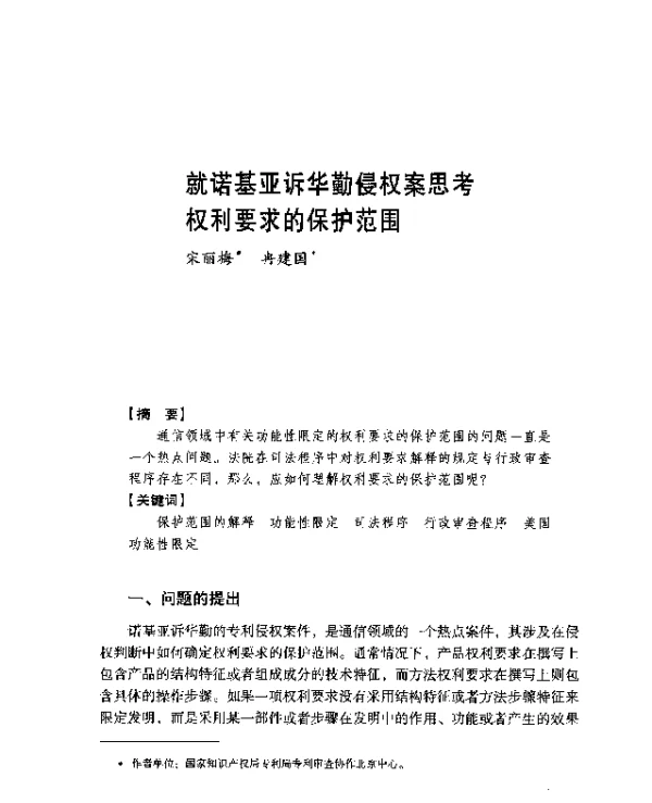 就诺基亚诉华勤侵权案思考权利要求的保护范围