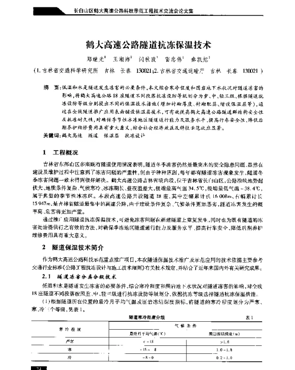 鹤大高速公路隧道抗冻保温技术