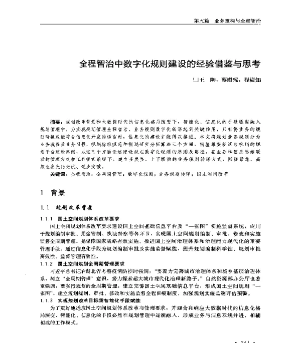 全程智治中数字化规则建设的经验借鉴与思考