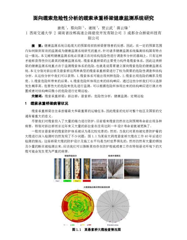 面向缆索危险性分析的缆索承重桥梁健康监测系统研究