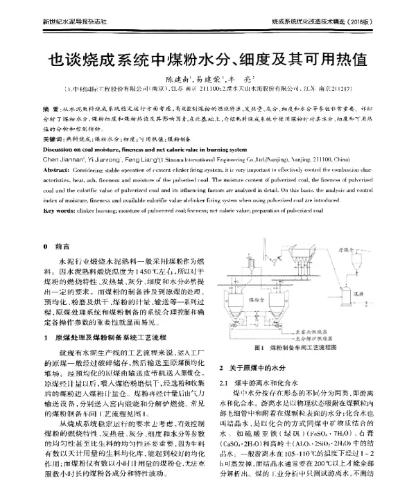 也谈烧成系统中煤粉水分、细度及其可用热值