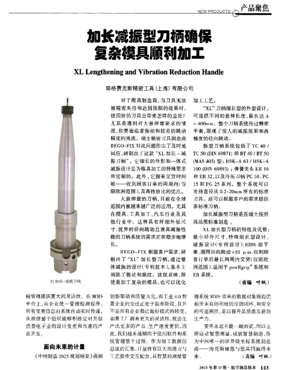 加长减振型刀柄确保复杂模具顺利加工
