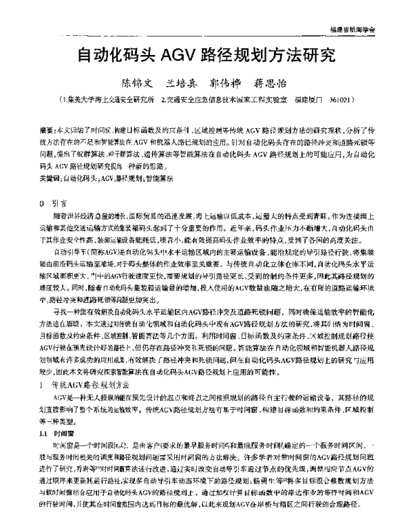 自动化码头AGV路径规划方法研究