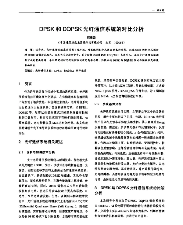 DPSK和DQPSK光纤通信系统的对比分析