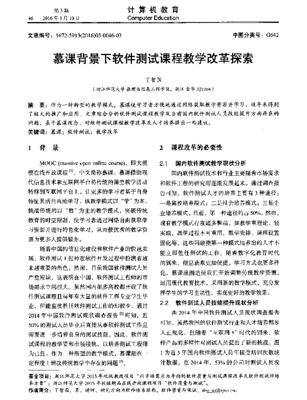 慕课背景下软件测试课程教学改革探索