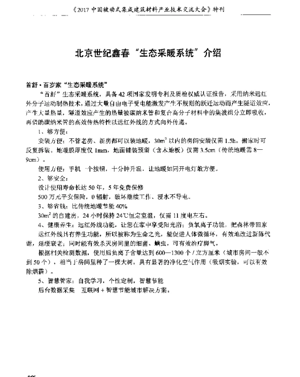 北京世纪鑫春生态采暖系统介绍