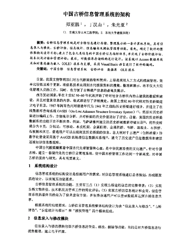 中国古桥信息管理系统的架构