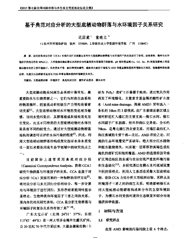 基于典范对应分析的大型底栖动物群落与水环境因子关系研究