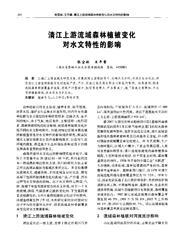 清江上游流域森林植被变化对水文特性的影响