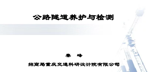 公路隧道养护与检测