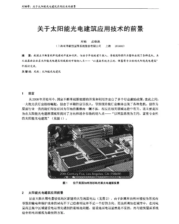 关于太阳能光电建筑应用技术的前景