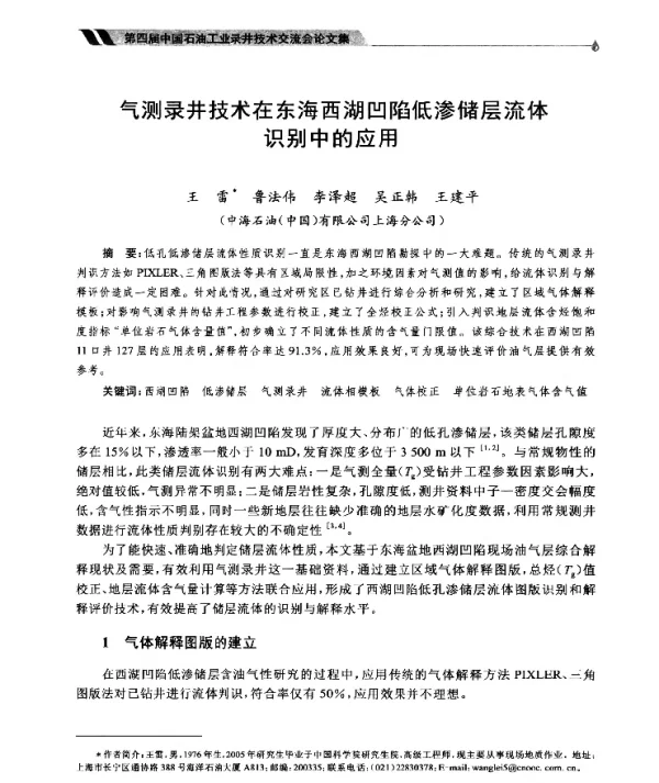 气测录井技术在东海西湖凹陷低渗储层流体识别中的应用