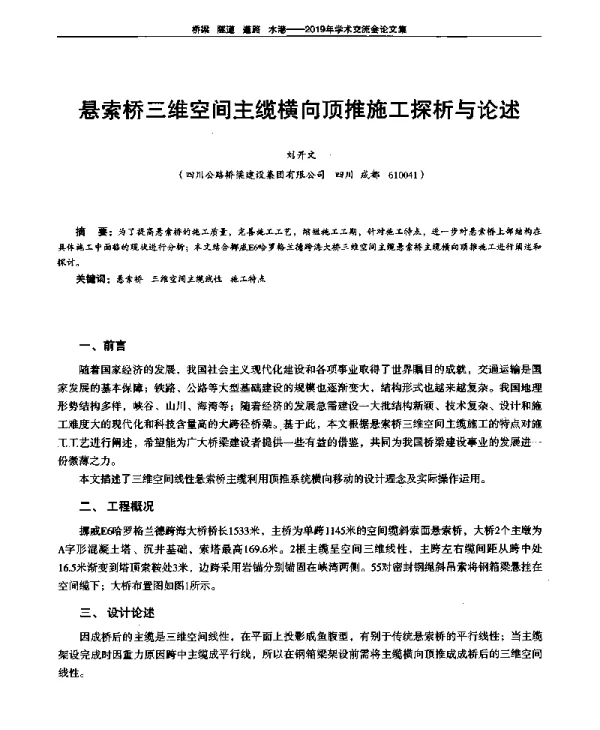 悬索桥三维空间主缆横向顶推施工探析与论述