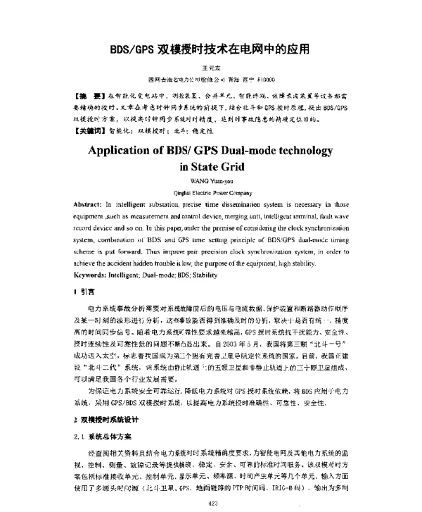 BDSGPS双模授时技术在电网中的应用
