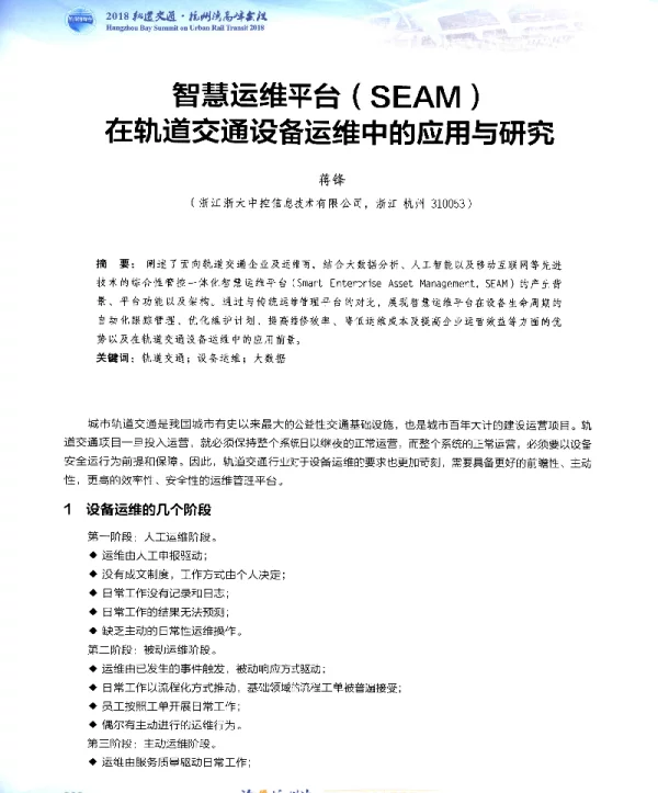 智慧运维平台(SEAM)在轨道交通设备运维中的应用与研究