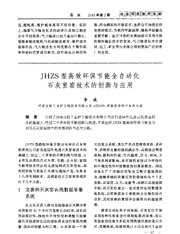 JHZS型高效环保节能全自动化石灰竖窑技术的创新与应用