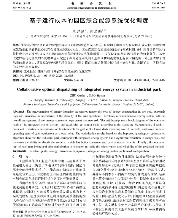 基于运行成本的园区综合能源系统优化调度