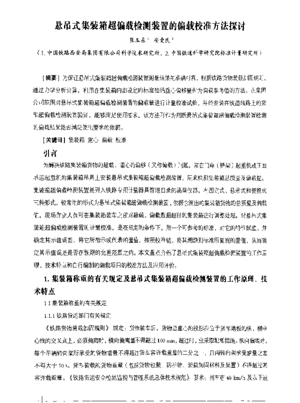 悬吊式集装箱超偏载检测装置的偏载校准方法探讨