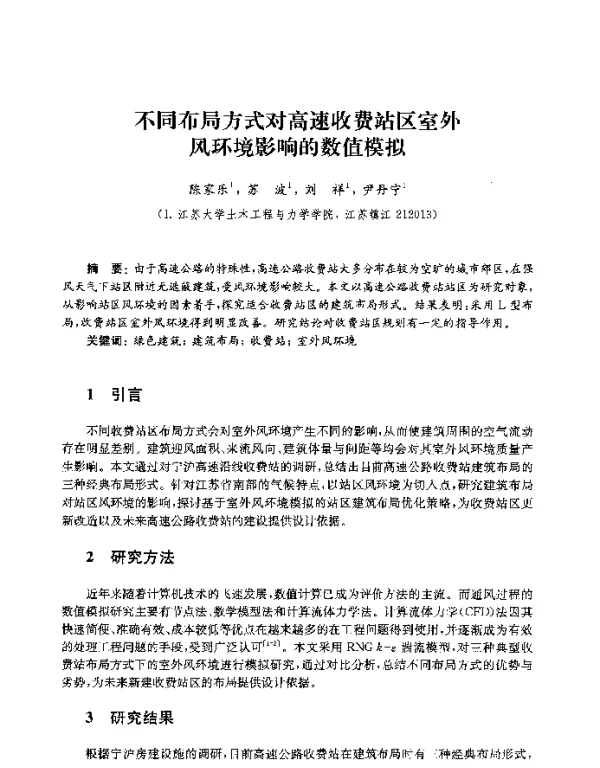 不同布局方式对高速收费站区室外风环境影响的数值模拟