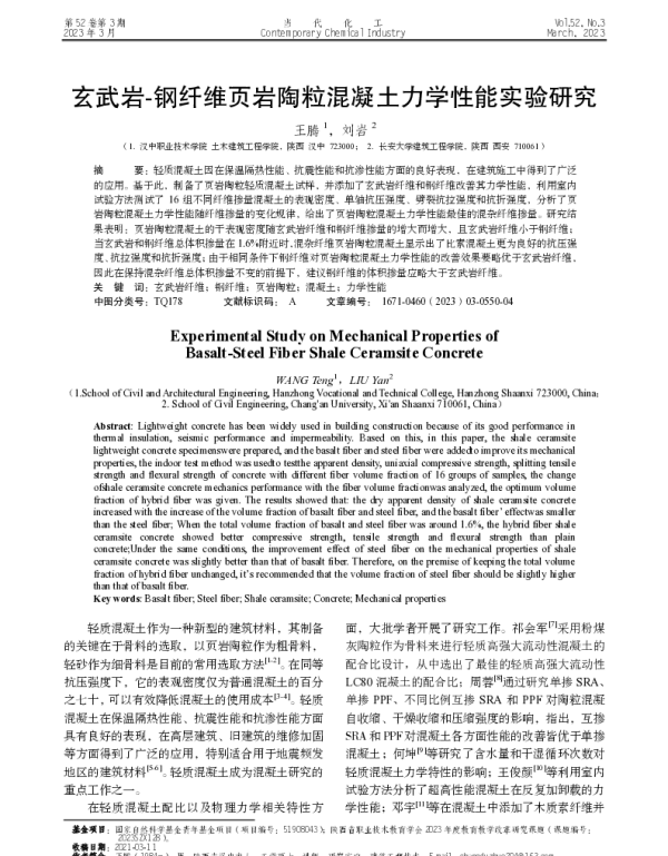 玄武岩-钢纤维页岩陶粒混凝土力学性能实验研究