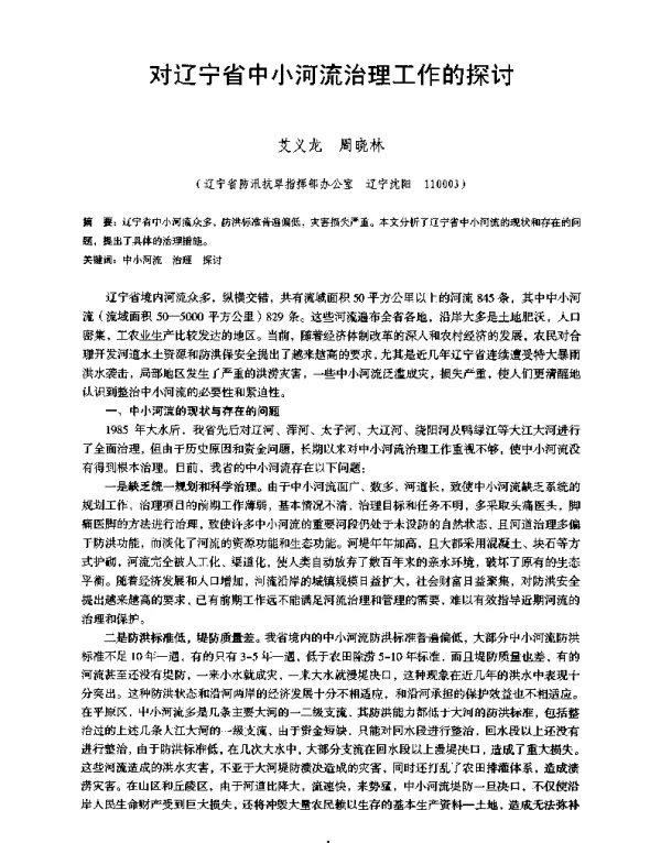 对辽宁省中小河流治理工作的探讨